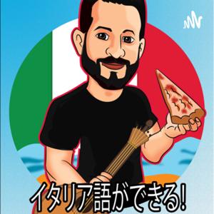 イタリア語ができる by Giovanni Lauro