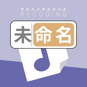 未命名 Recoding