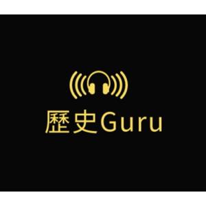 历史Guru