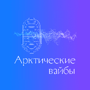 Арктические вайбы