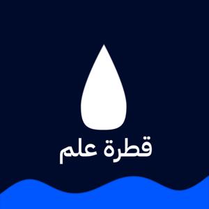 قطرة علم