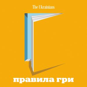 Правила гри by The Ukrainians Audio