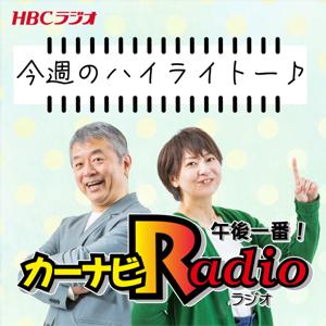 カーナビラジオ午後一番！今週のハイライトー♪ by HBCラジオ