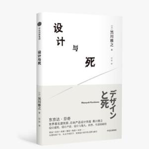 《设计与死》黑川雅之