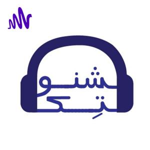 ShenoTech | پادکست شنوتک