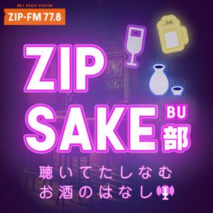 ZIP SAKE 部 -聴いてたしなむ お酒のはなし- by ZIP-FM Podcast