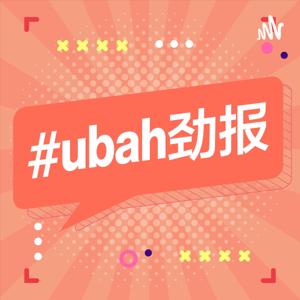 Ubah劲报