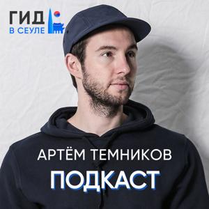 "ГИД В СЕУЛЕ" вещает о Южной Корее