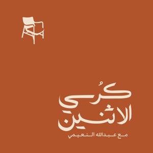 كرسي الإثنين by كرسي الإثنين