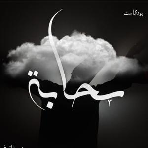 سحابة - عمر الشيخ