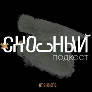 СНОсный подкаст