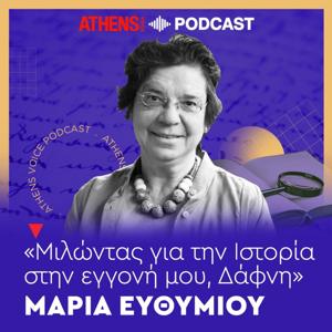 Μαρία Ευθυμίου: Μιλώντας για την Ιστορία στην εγγονή μου, Δάφνη