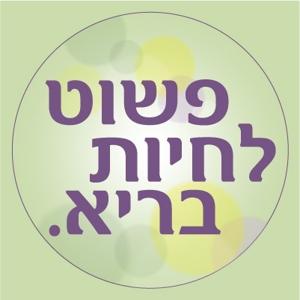 פשוט לחיות בריא - על בריאות גוף ונפש by Gal Drori, Iris Shapira