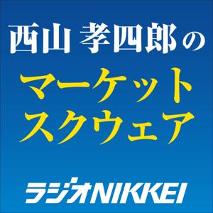 ザ・マネー　～西山孝四郎のマーケットスクエア by ラジオNIKKEI