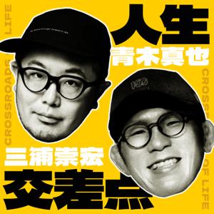 三浦崇宏と青木真也の「人生交差点」 by 三浦崇宏と青木真也の「人生交差点」