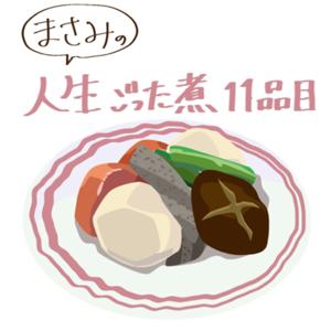 まさみの人生ごった煮11品目
