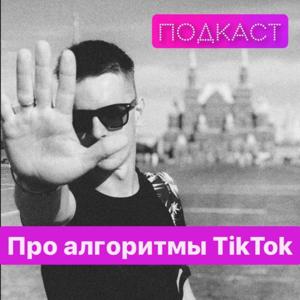 Подкаст про алгоритмы TikTok