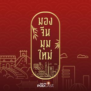 มองจีนมุมใหม่ by Thai PBS Podcast, Thai PBS Radio