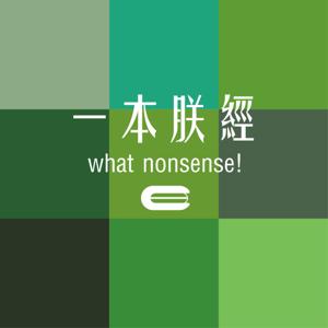 一本朕經 what nonsense! by 一本朕經