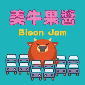 美牛果醬 ✱ Bison Jam