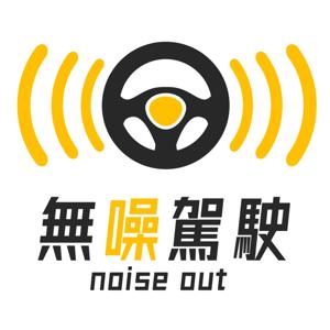 無噪駕駛 by 大愛新聞