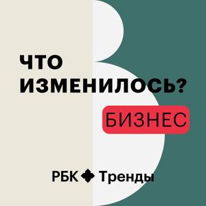 Что изменилось? Бизнес by РБК Тренды