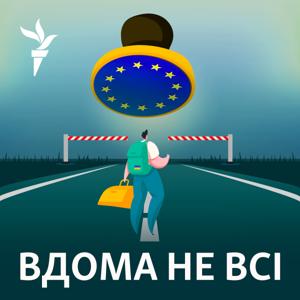 Вдома не всі