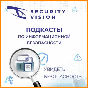 Security Vision - информационная безопасность от А до Я