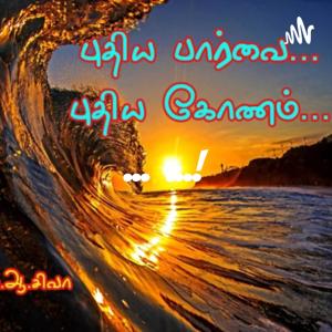 புதிய பார்வை...! புதிய கோணம்.....!
சேலம். ஆ.சிவா..