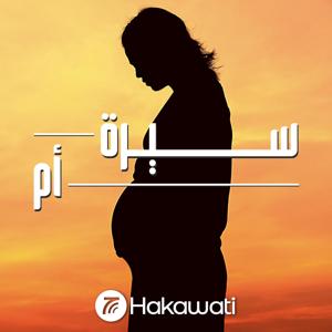 Sirat Om | سيرة أم by Hakawati | حكواتي