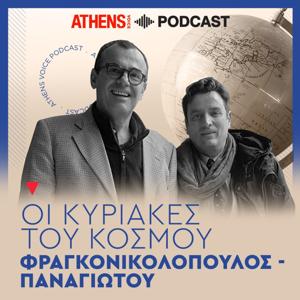 Οι Κυριακές του Κόσμου με τον Νίκο Παναγιώτου και τον Χρήστο Φραγκονικολόπουλο