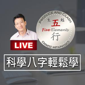 科學八字輕鬆學 YouTube by 文堡老師