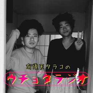 有頂天タラコのウチョタラジオ