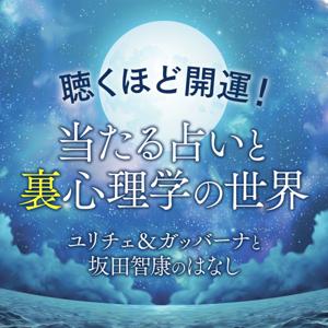 聴くほど開運！当たる占いと裏心理学の世界-ユリチェ＆ガッバーナと坂田智康のはなし