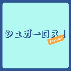 シュガーロス！ Season2