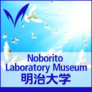 登戸研究所から考える戦争と平和（2012年度） - 明治大学