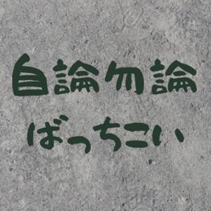 自論勿論ばっちこい