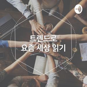 트렌드로 보는 요즘 세상 이야기