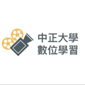 台灣中正大學線上課程