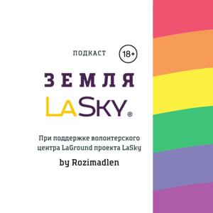 Земля LaSky