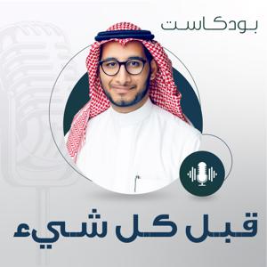 بودكاست قبل كل شيء