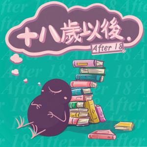 十八歲以後 After 18