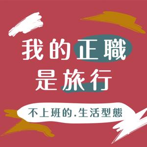 我的正職是旅行｜不上班的生活型態