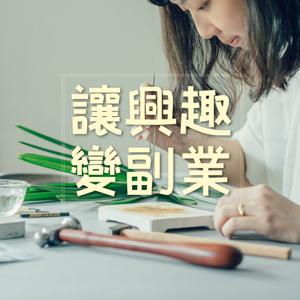 讓興趣變副業