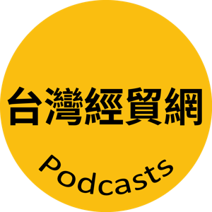 台灣經貿網帶你B2B2C跨境全球拓商機