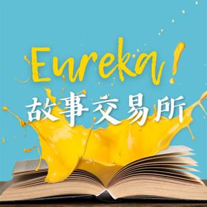 Eureka! 故事交易所 by Nina & Annis