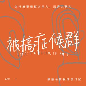 被搞症候群｜Life's a bitch, so am I.