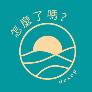 怎麼了嗎？