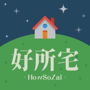 好所宅 HowSoZai