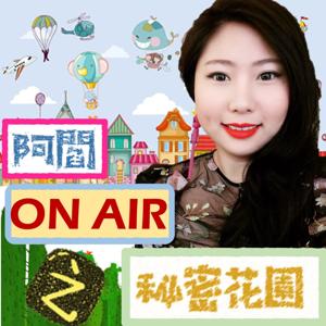 阿閻 ON AIR 之 祕密花園